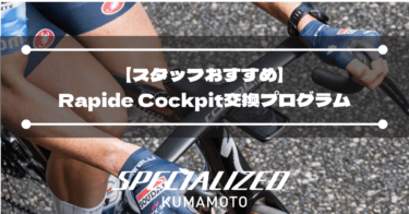 【スタッフおすすめ】Rapide Cockpit交換プログラム