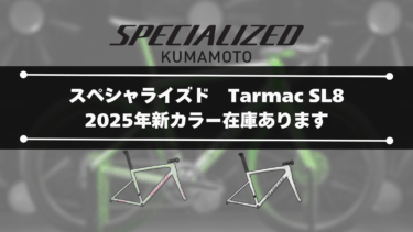 Tarmac SL8新色あります