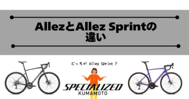 AllezとAllez Sprintの違い