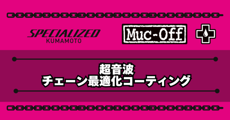 【Muc-off】チェーンコーティング