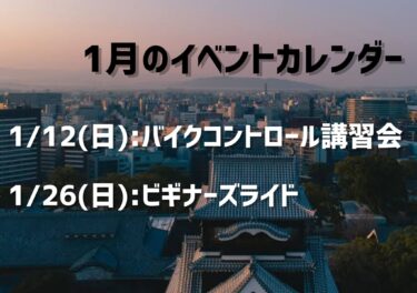 1月のイベント情報！