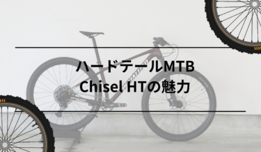ハードテールMTB Chisel Hardtail の魅力