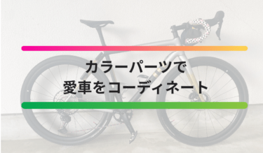 遊び心満載⁉カラーコーディネートで愛車をカスタムしませんか