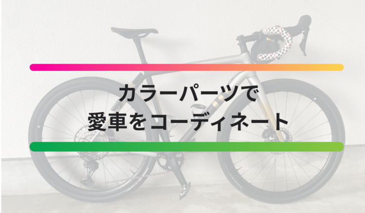 遊び心満載⁉カラーコーディネートで愛車をカスタムしませんか