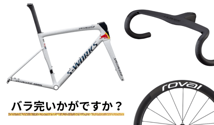 Tarmac SL8 バラ完シミュレーション