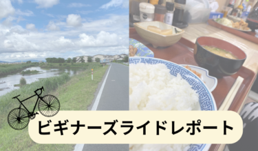 5月ビギナーズライドレポート