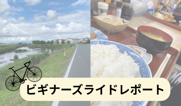 5月ビギナーズライドレポート