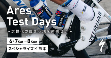 「Ares Test Days 〜次世代の履き心地を体感せよ〜」 スペシャライズド熊本で開催！