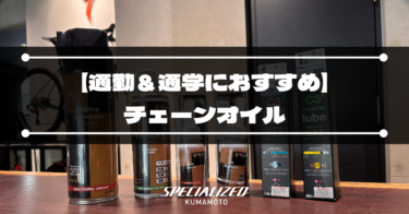 【通勤＆通学におすすめ】チェーンオイル