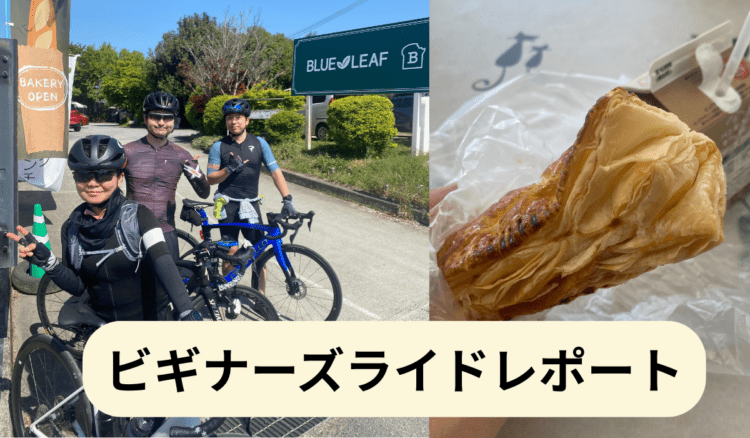 4月ビギナーズライドレポート