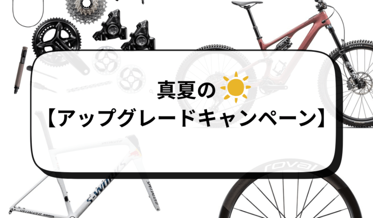 真夏の【アップグレードキャンペーン】スタート！
