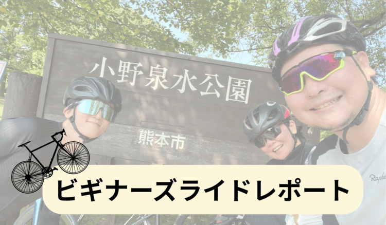6月ビギナーズライドレポート