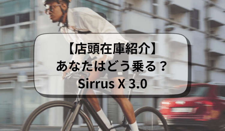 【店頭在庫車紹介】街乗りがちょっとした冒険に!?Sirrus X 3.0 のご紹介