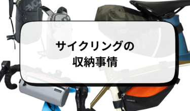 サイクリング中の荷物どこに収納する？