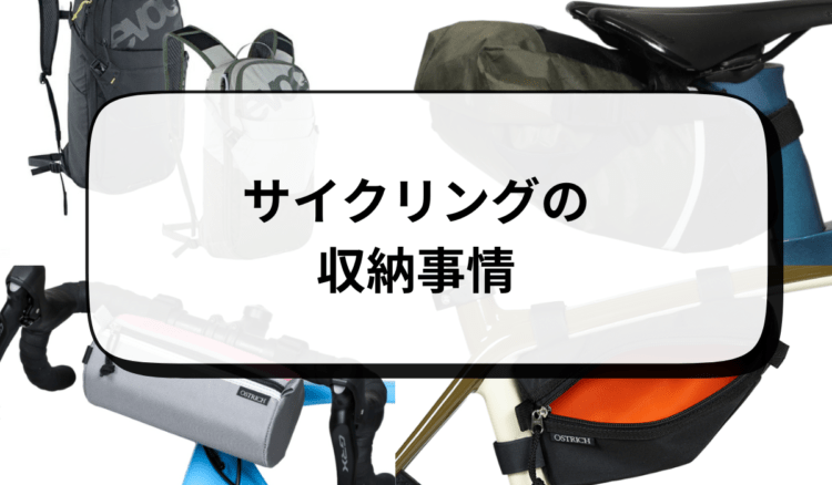 サイクリング中の荷物どこに収納する？