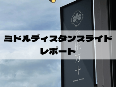 スペシャライズド熊本ミドルディスタンスライド＃１レポート