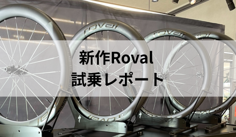 Roavl新作ホイール発表会レポート