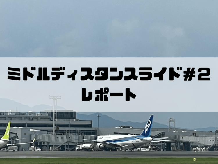 ミドルディスタンスライドレポート＃２