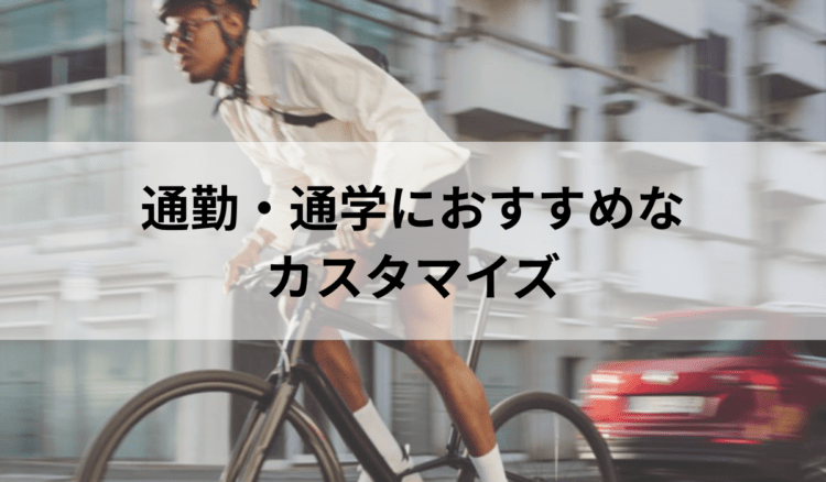 通勤・通学おすすめカスタマイズ