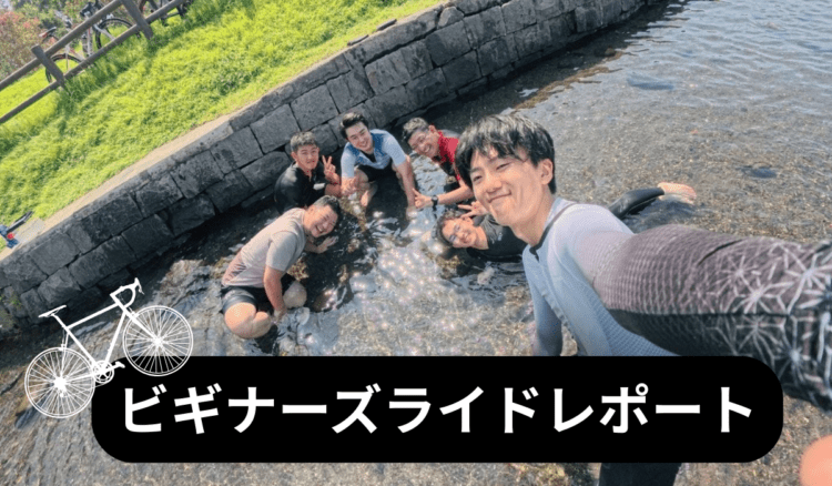 8月 ビギナーズライドレポート