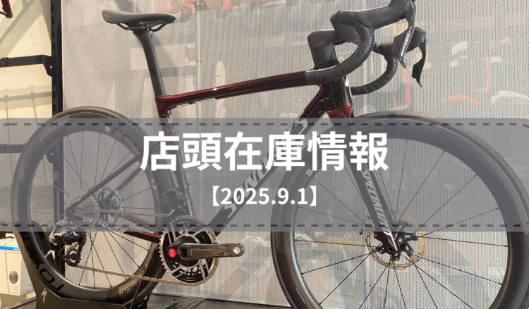 店頭在庫一覧（2025.9.1）