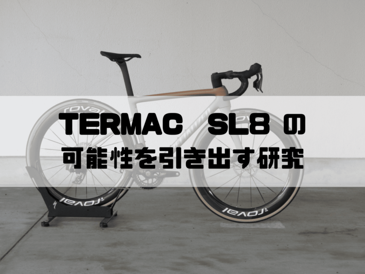 Tarmac SL8 compの魅力に迫る