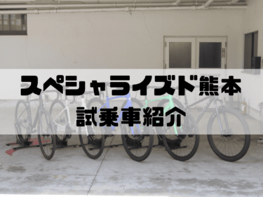 スペシャライズド熊本試乗車紹介