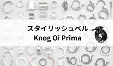 スタイリッシュなKnog「Oi Prima」