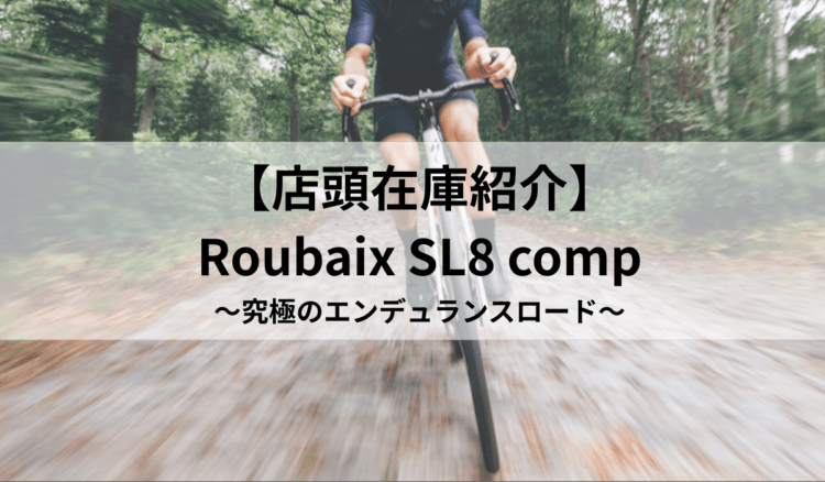 【在庫紹介】究極のエンデュランスバイク Roubaix SL8 sport