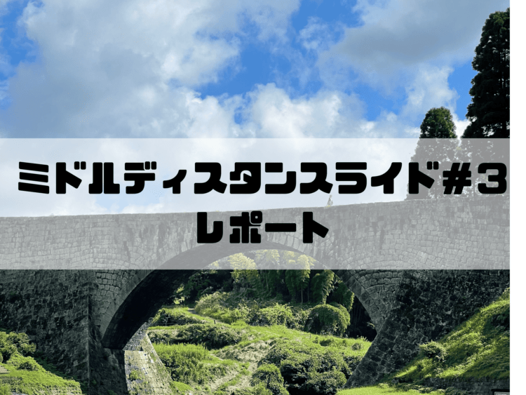 ミドルディスタンスライド レポート＃３