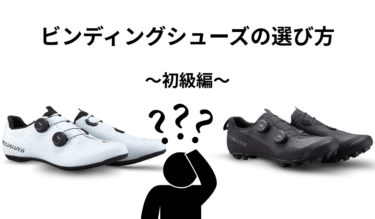 ビンディングシューズの選び方　～初級編～
