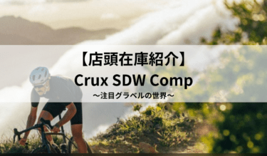 【在庫紹介】軽量万能グラベルCrux DSW Comp