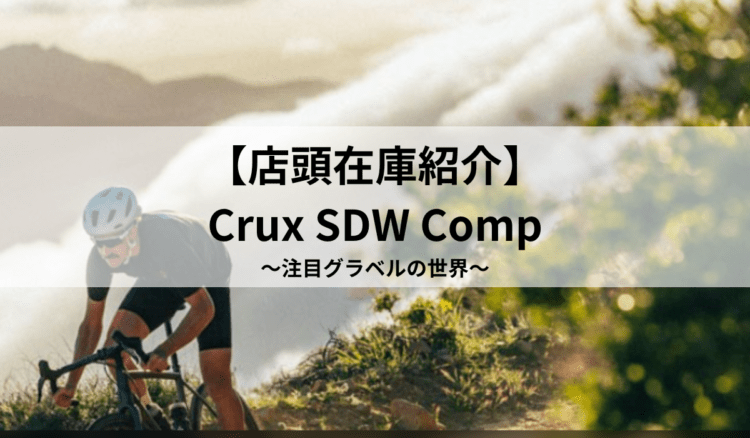 【在庫紹介】軽量万能グラベルCrux DSW Comp