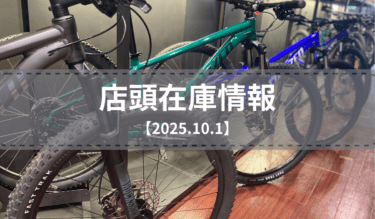 店頭在庫一覧（2025.10.1）