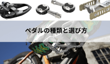 ペダルの種類と選び方