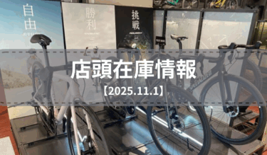 店頭在庫一覧（2025.11.1）