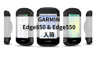 GARMIN Edge850/550入荷