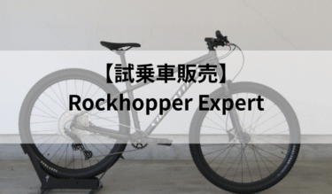 【試乗車販売】Rockhopper