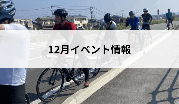 12月イベント情報
