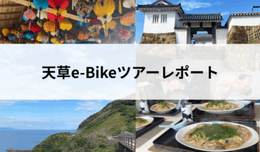 11月 天草e-Bikeツアー レポート