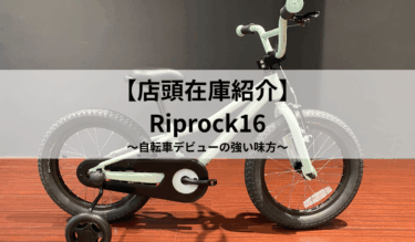 【在庫紹介】初めての1台にRiprock16