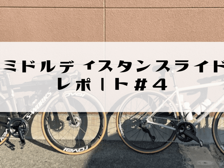 ミドルディスタンスライドレポート＃4