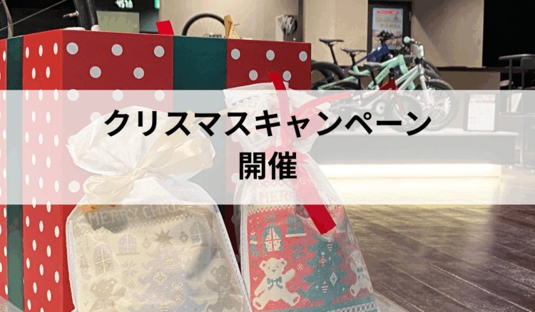 クリスマスキャンペーン開催