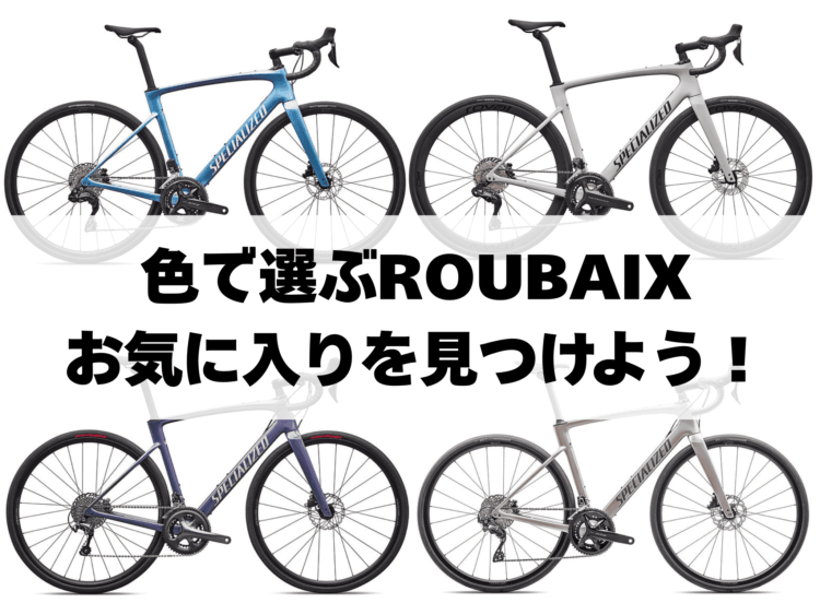 色で比較するROUBAIXお気に入りの１色を見つけよう！