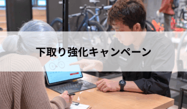 下取り強化キャンペーン