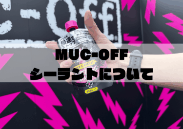 MUC-OFFチューブレスシーラントを深掘り