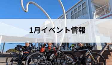 1月イベント情報
