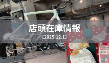 店頭在庫一覧（2025.12.1）