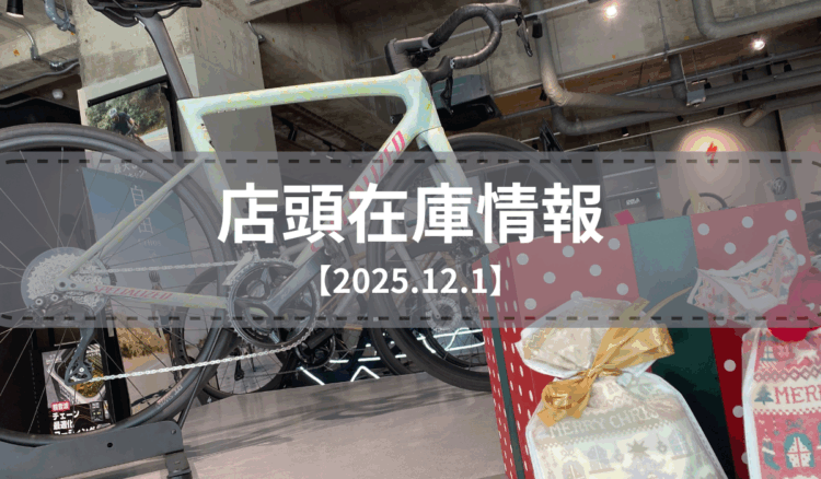 店頭在庫一覧（2025.12.1）