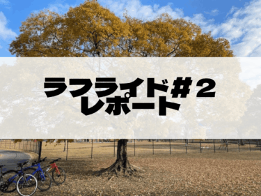 ラフライド＃２レポート！